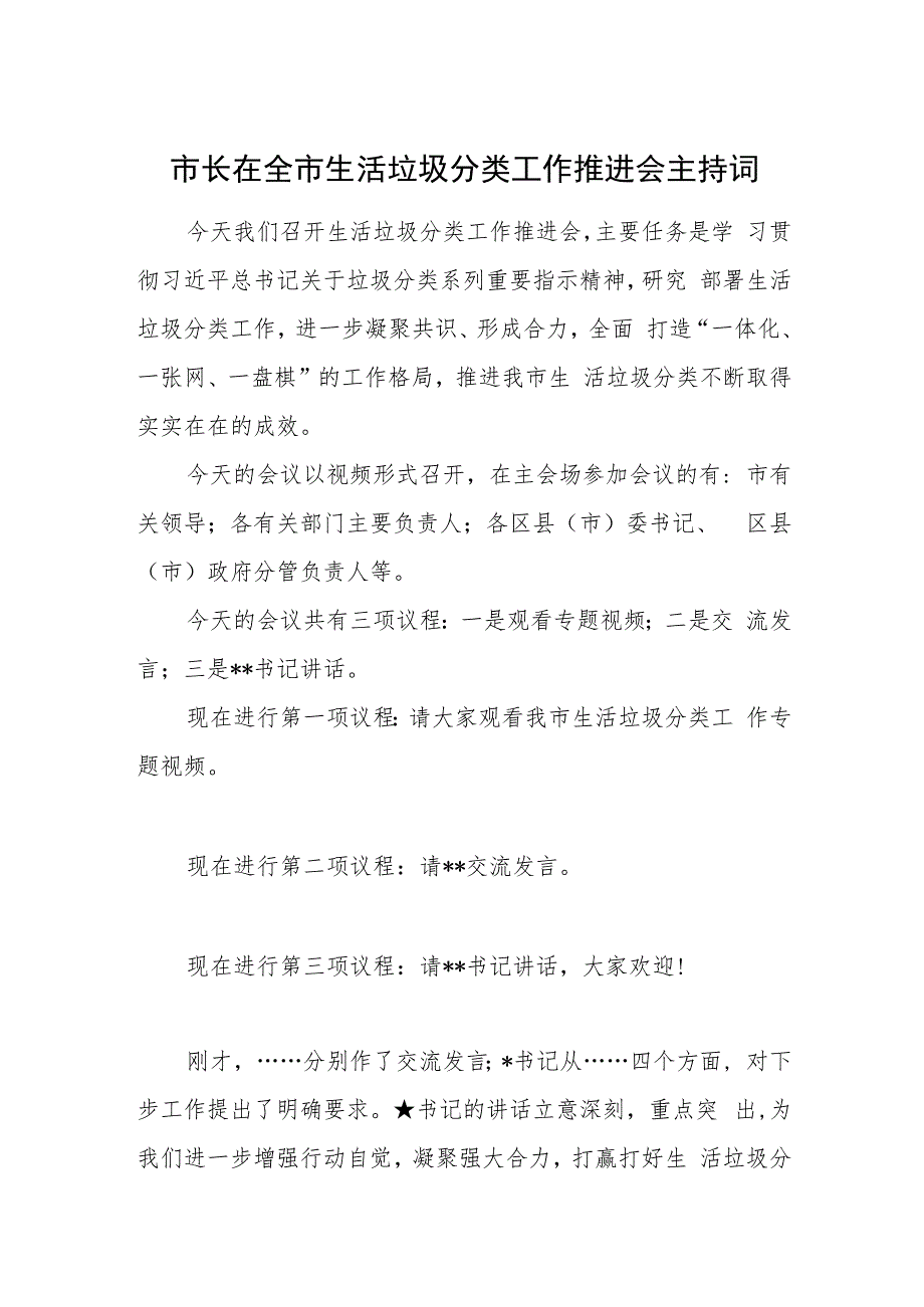 市长在全市生活垃圾分类工作推进会主持词.docx_第1页