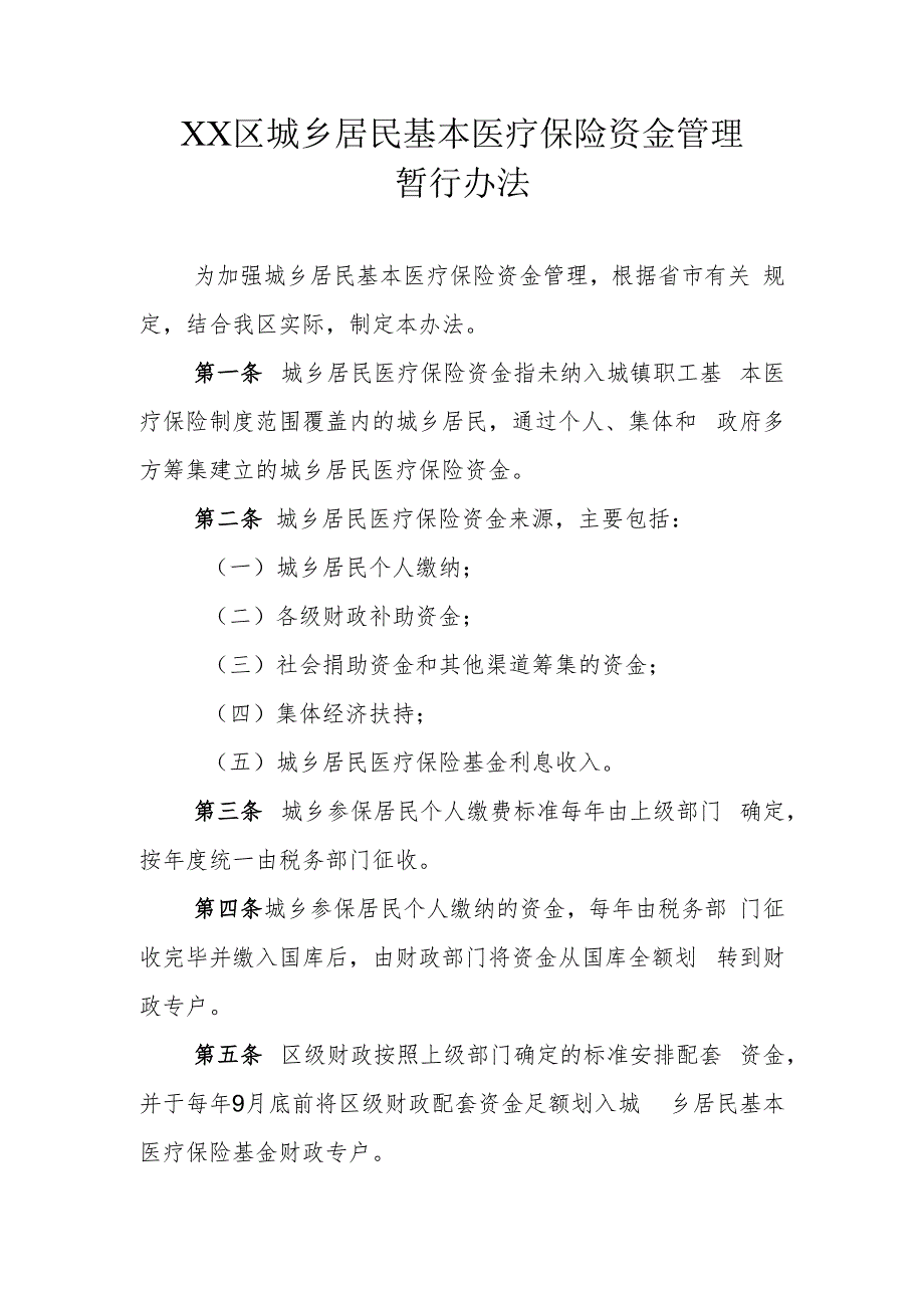 XX区城乡居民基本医疗保险资金管理暂行办法.docx_第1页