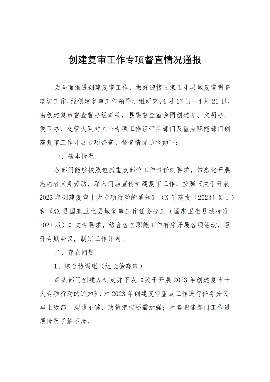 创建复审工作专项督查情况通报.docx_第1页