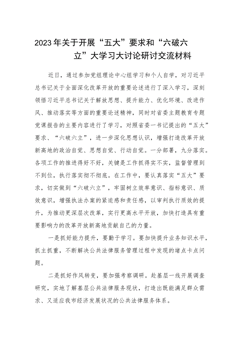 （5篇）2023年关于开展“五大”要求和“六破六立”大学习大讨论研讨交流材料精选版.docx_第1页