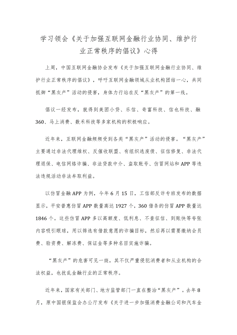 学习领会《关于加强互联网金融行业协同、维护行业正常秩序的倡议》心得.docx_第1页