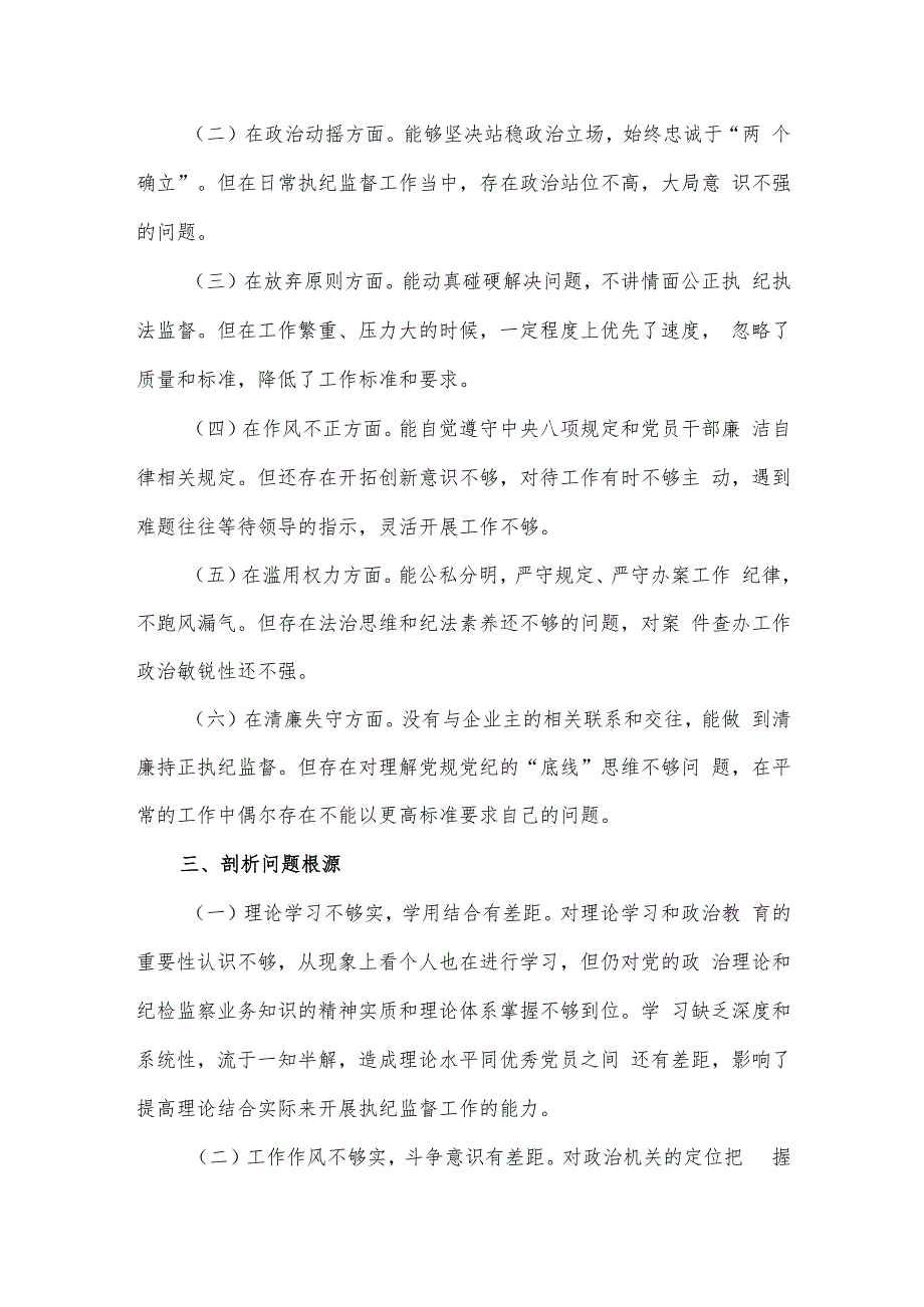 纪检监察干部队伍教育整顿个人党性分析报告供借鉴.docx_第3页