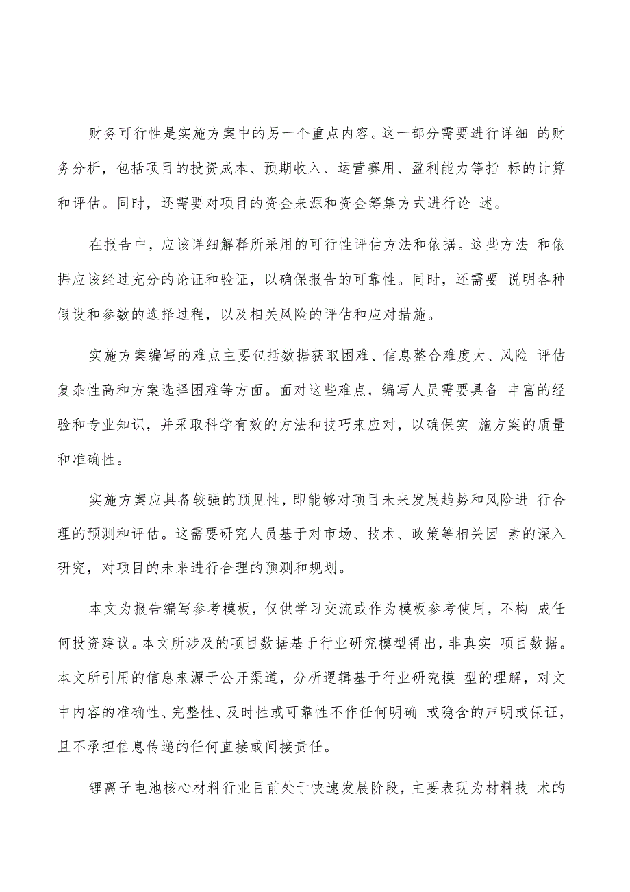 如何编写锂离子电池核心材料项目实施方案.docx_第1页