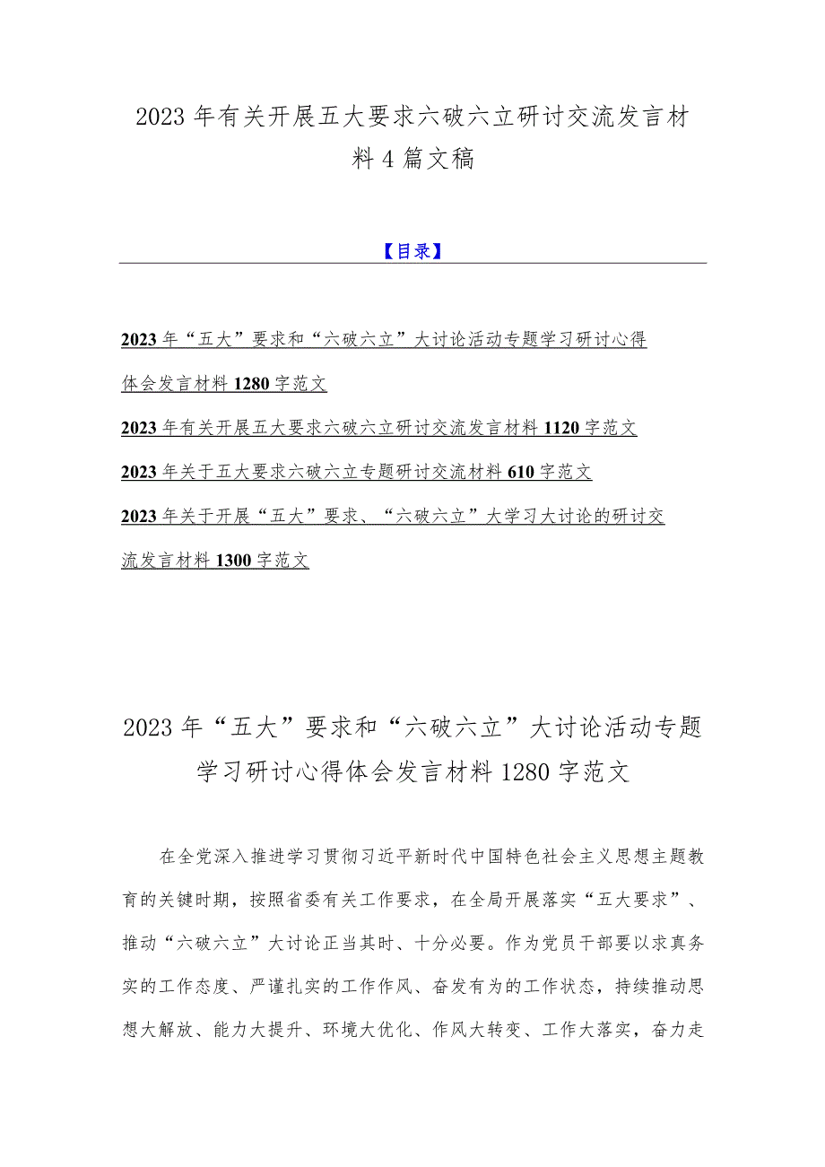 2023年有关开展五大要求六破六立研讨交流发言材料4篇文稿.docx_第1页