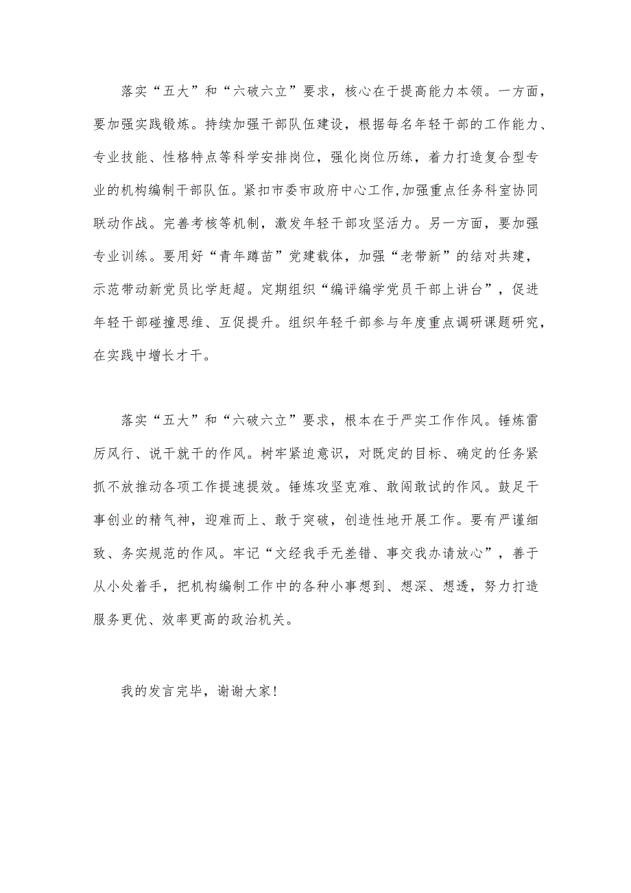 2023年有关开展五大要求六破六立研讨交流发言材料4篇文稿.docx_第3页