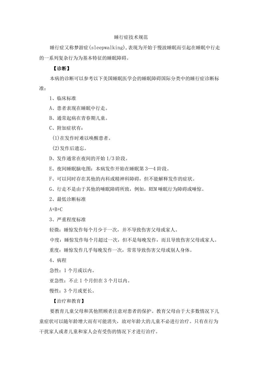 睡行症技术规范.docx_第1页