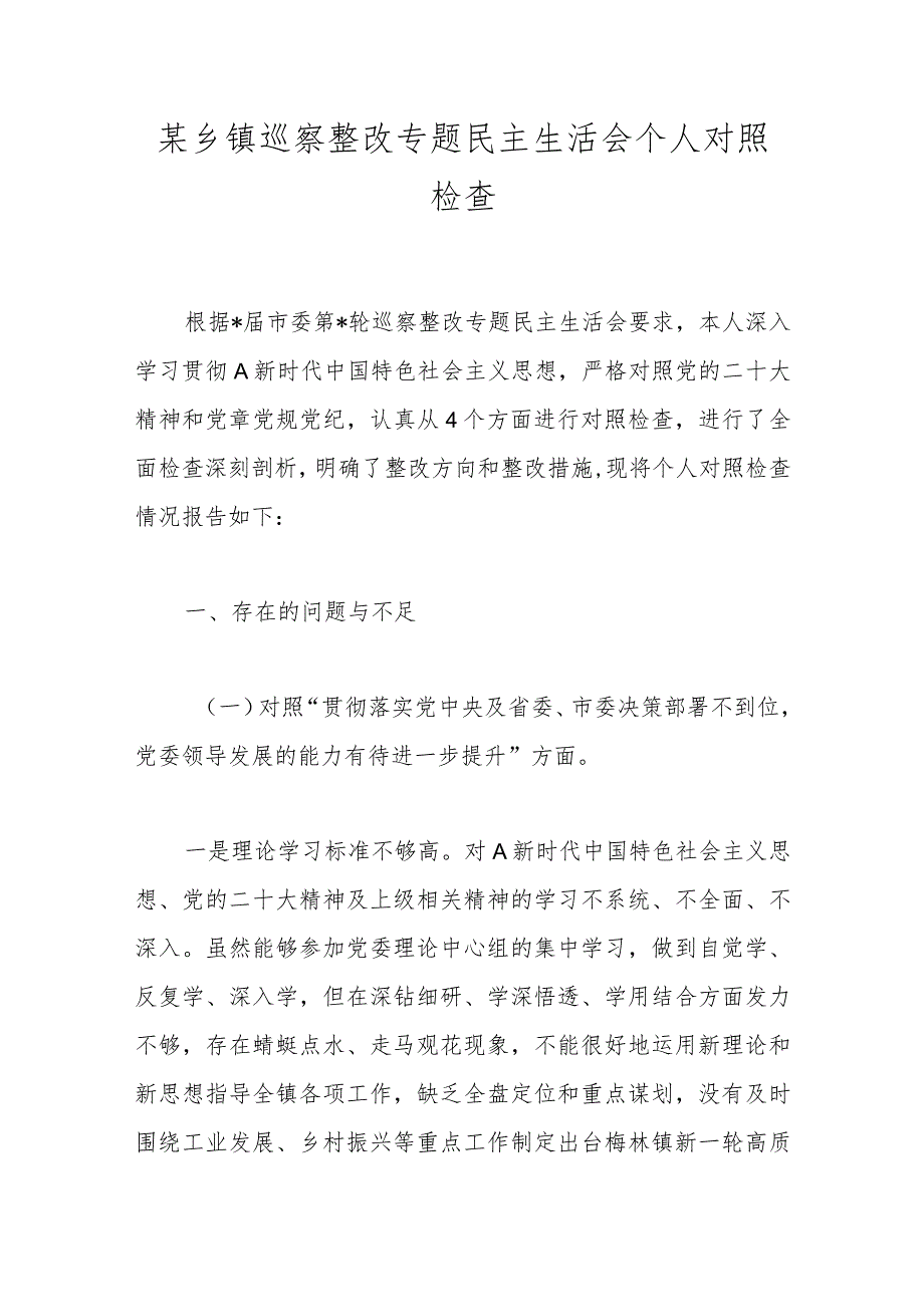 某乡镇巡察整改专题民主生活会个人对照检查.docx_第1页