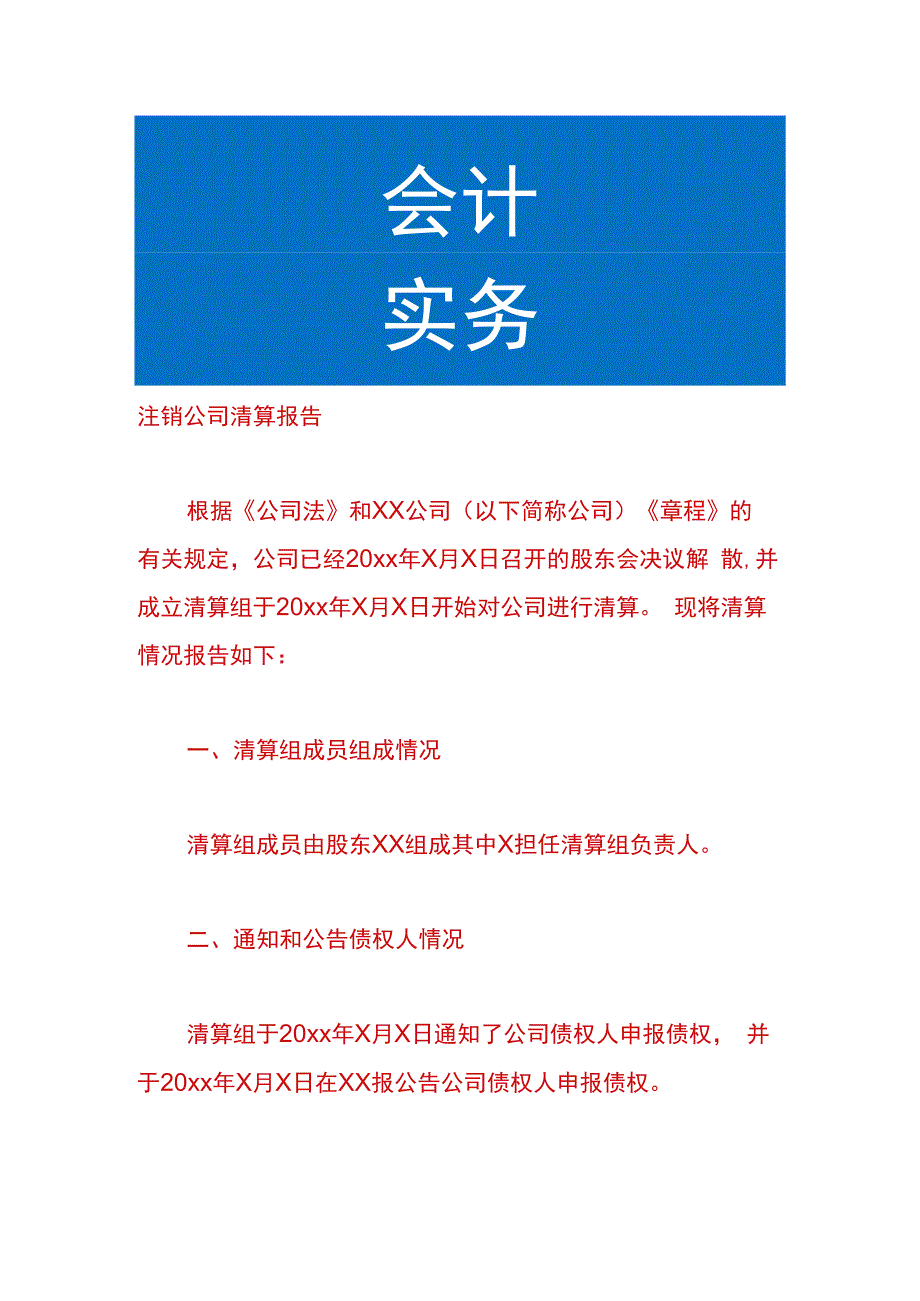 注销公司清算报告.docx_第1页