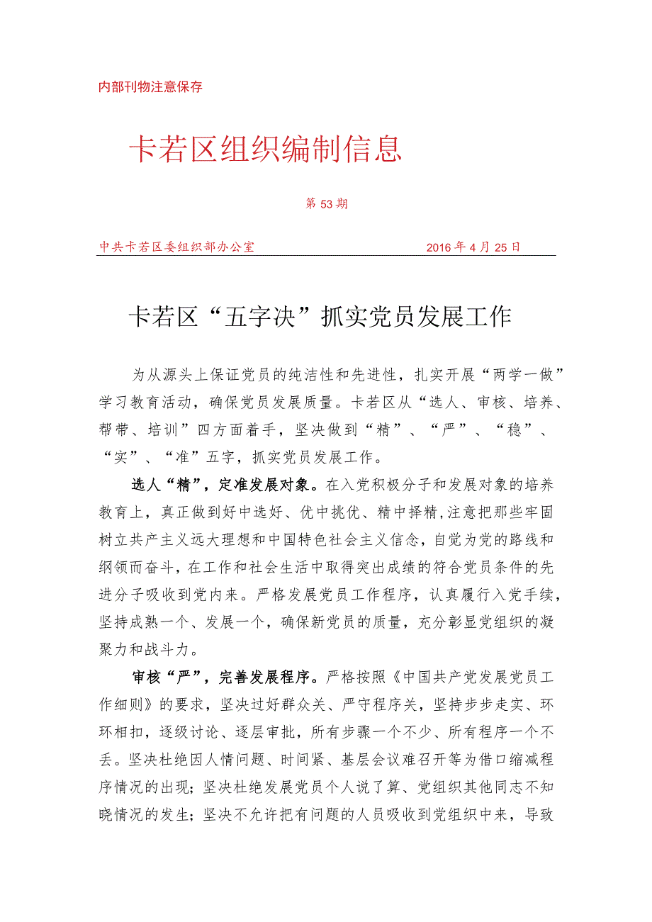 （53）卡若区“五字决”抓实党员发展工作.docx_第1页