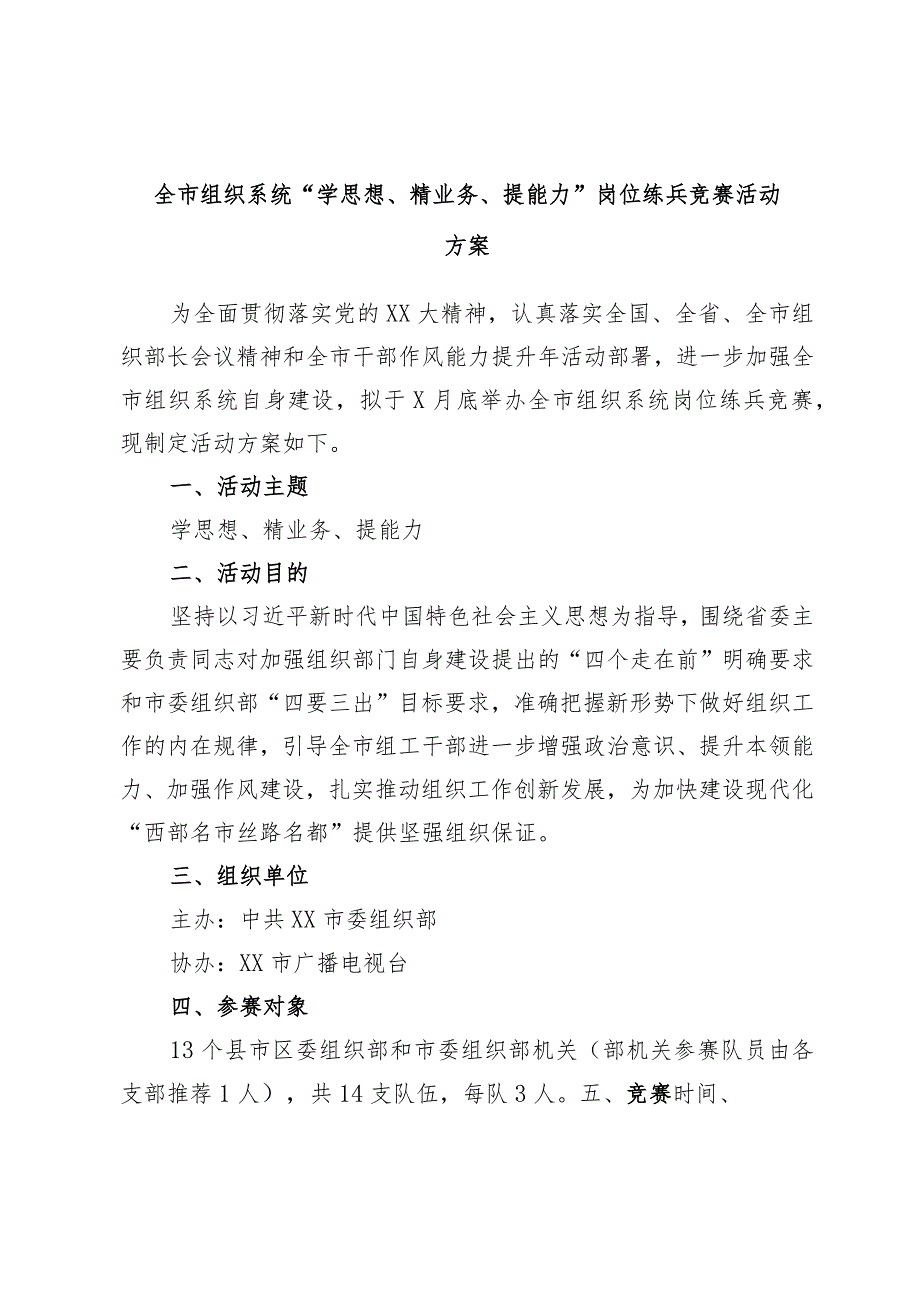 全市组织系统“学思想、精业务、提能力”岗位练兵竞赛活动方案.docx_第1页