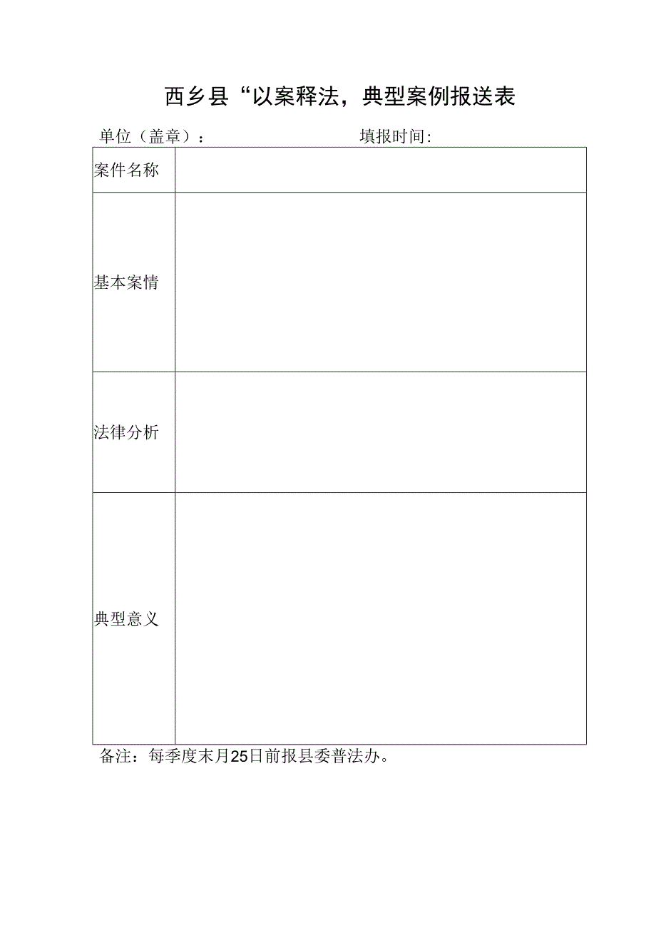 西乡县“以案释法”典型案例报送表.docx_第1页