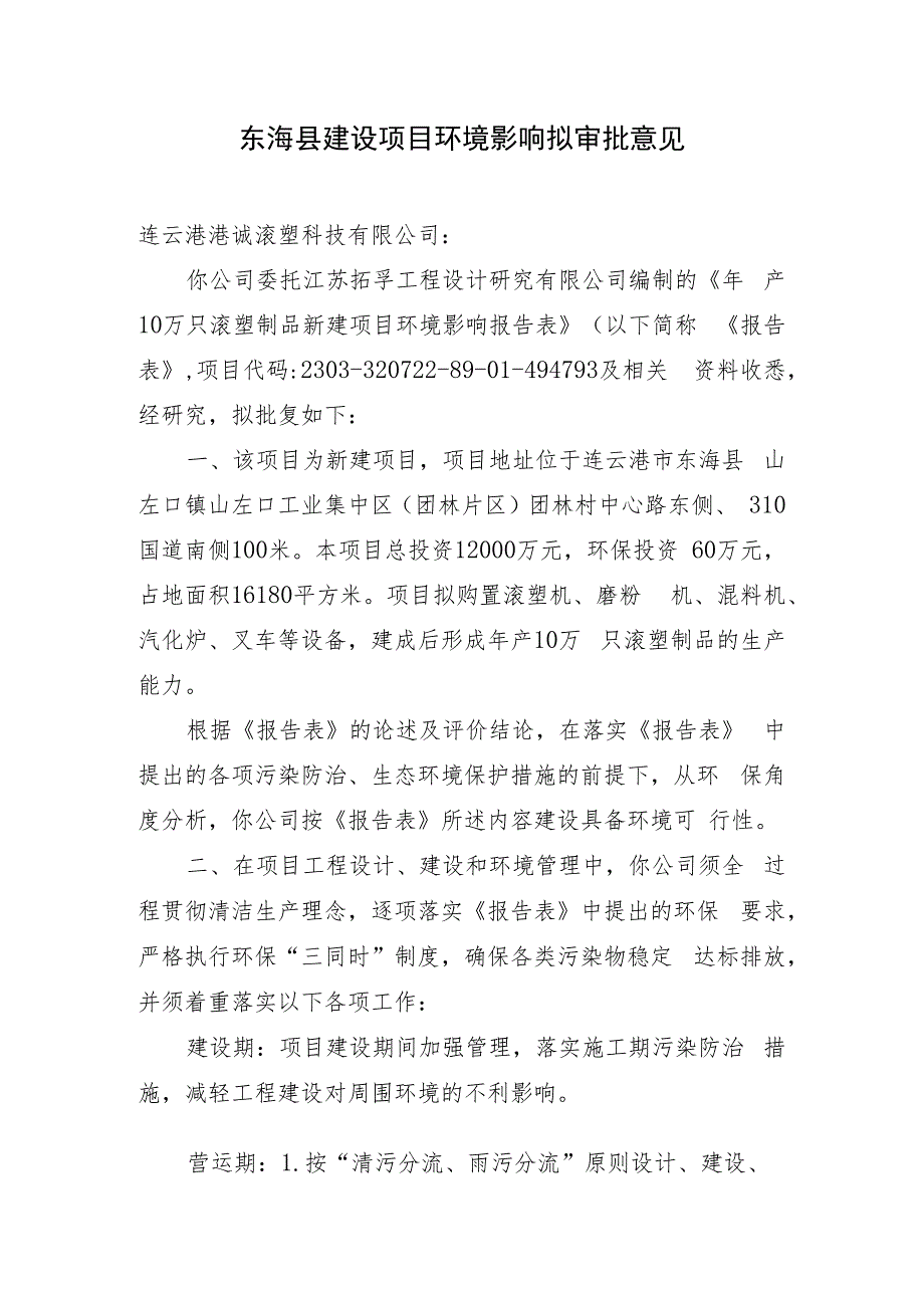 东海县环境保护局建设项目报告表审批签办单.docx_第1页