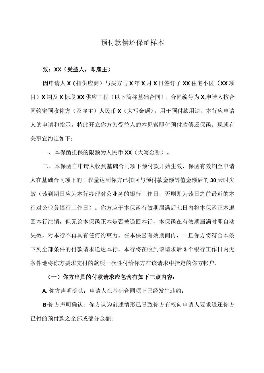 预付款偿还保函样本(2023年).docx_第1页