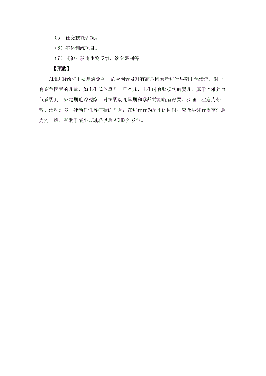 注意缺陷多动障碍（儿童多动综合症）技术规范.docx_第3页