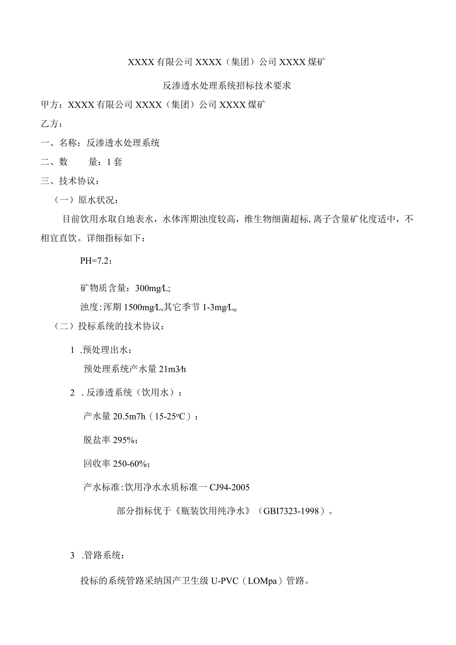 反渗透水处理系统设备招标技术要求(xxxx煤矿).docx_第2页