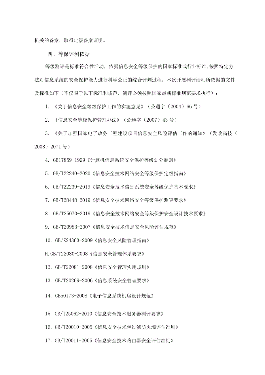 贵州省疾控中心信息系统计算机等级保护测评服务项目.docx_第2页