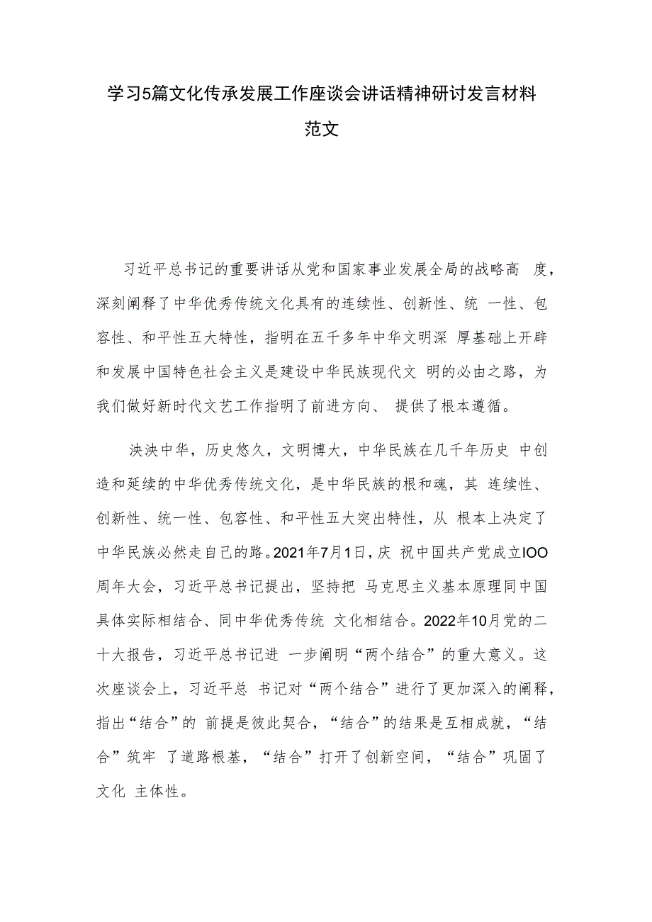 学习5篇文化传承发展工作座谈会讲话精神研讨发言材料范文.docx_第1页