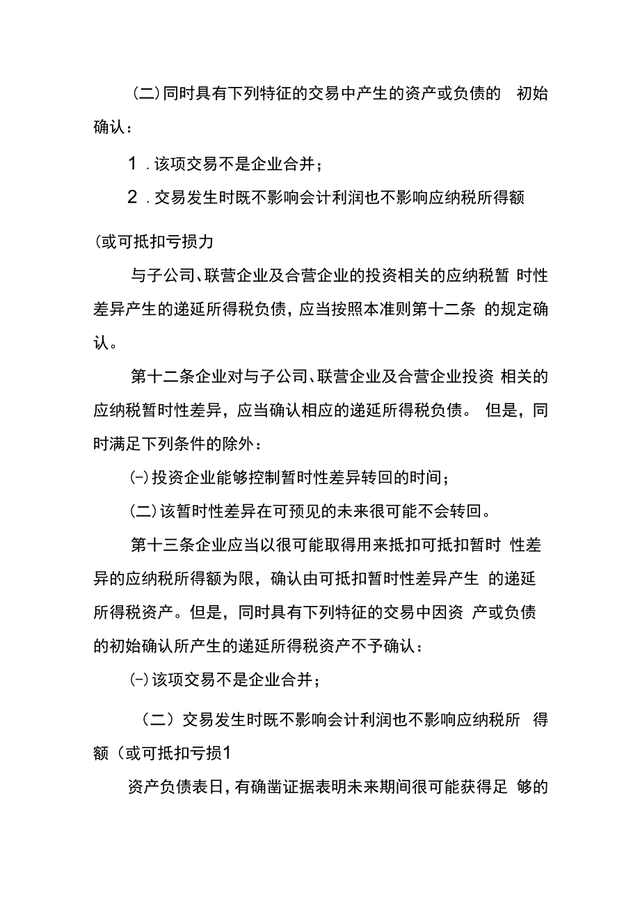 企业会计准则第18号所得税会计核算.docx_第3页