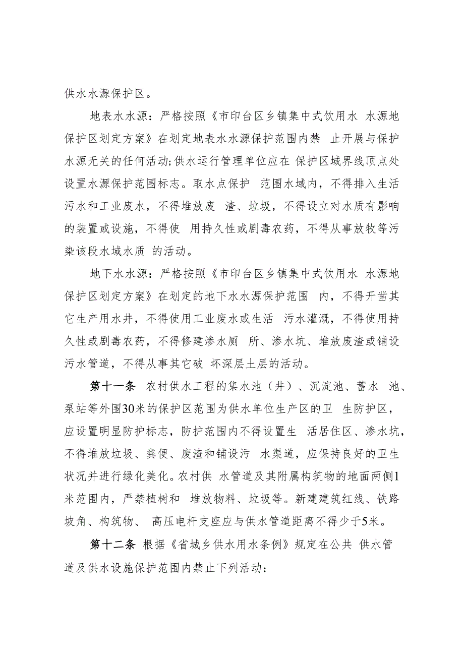 2023年农村供水工程运行管理暂行办法.docx_第3页