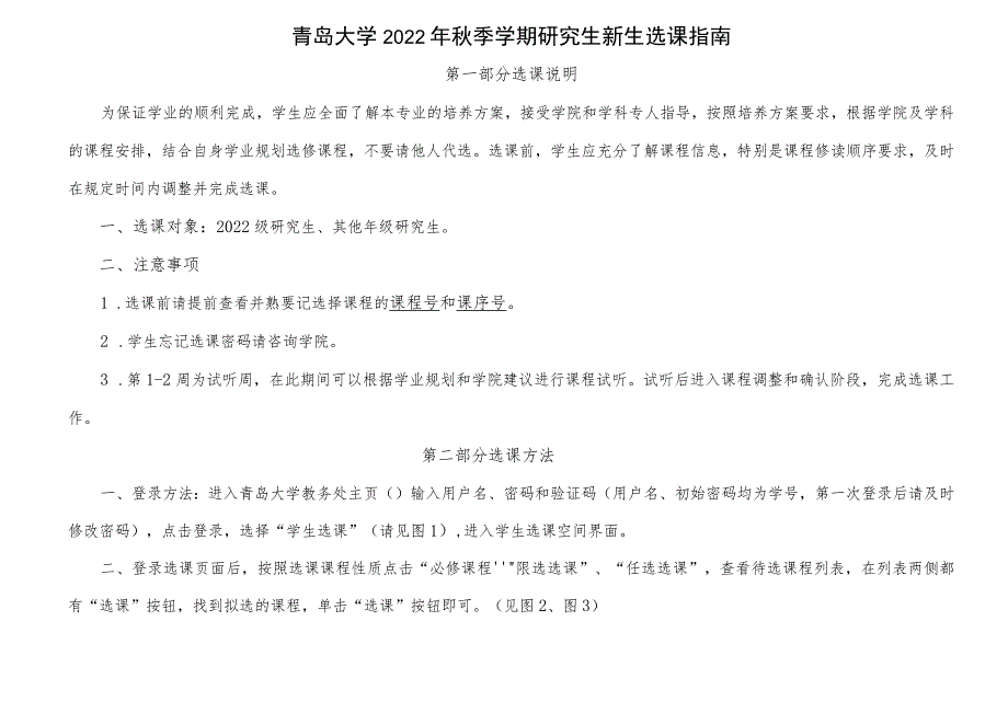 青岛大学2022年秋季学期研究生新生选课指南.docx_第1页