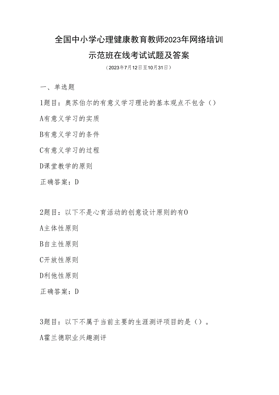 全国中小学心理健康教育教师2023年网络培训示范班在线考试试题及答案.docx_第1页