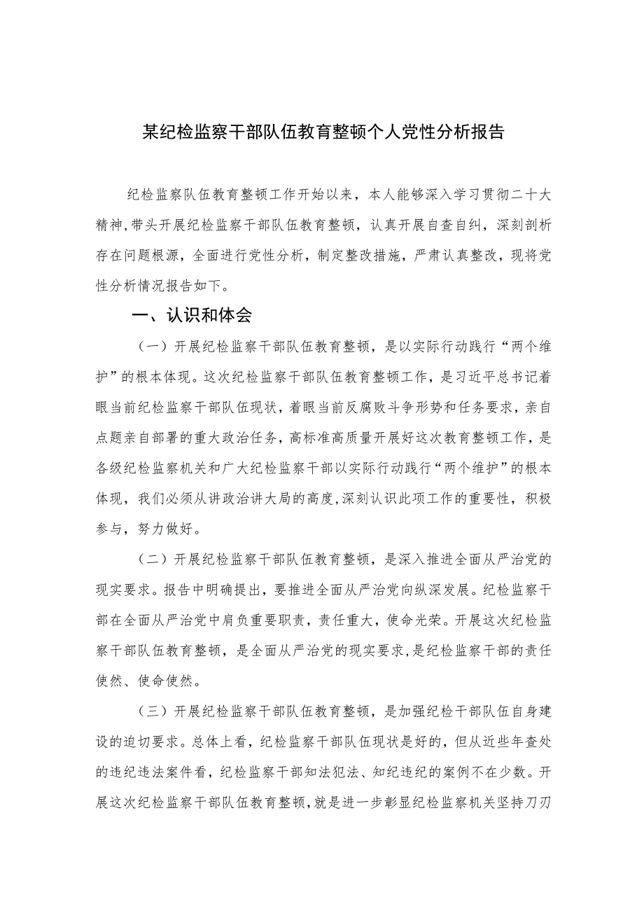 2023某纪检监察干部队伍教育整顿个人党性分析报告【4篇精选】供参考.docx_第1页