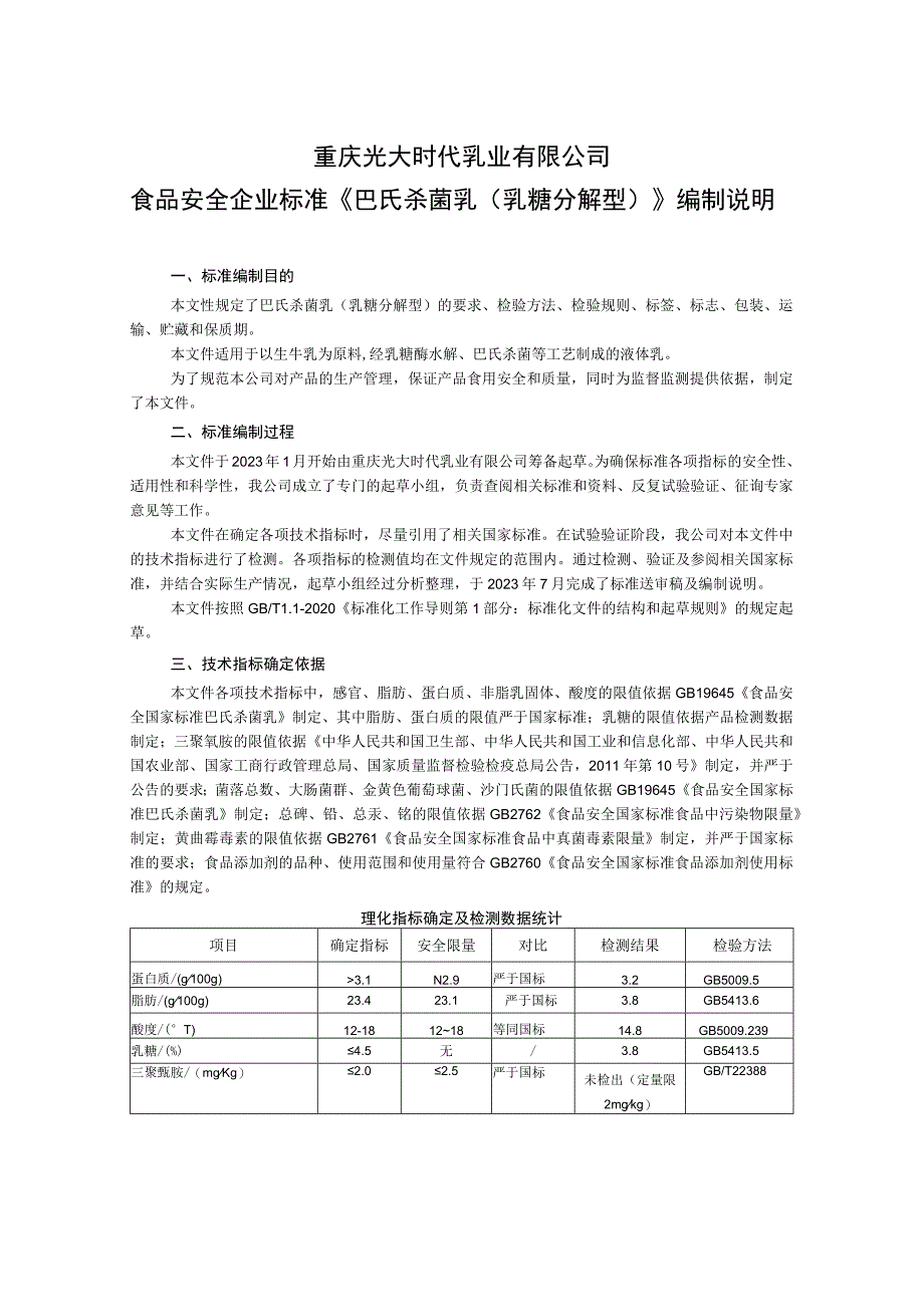 重庆光大时代乳业有限公司食品安全企业标准《巴氏杀菌乳乳糖分解型》编制说明.docx_第1页