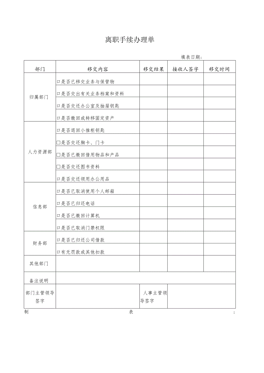 离职手续办理单.docx_第1页