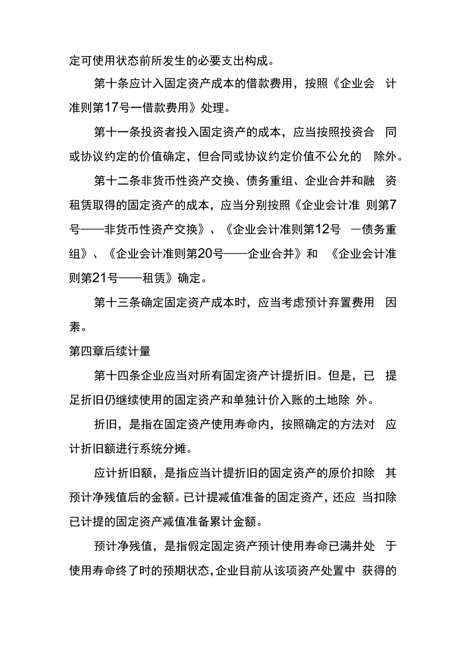 企业会计准则第4号固定资产会计核算.docx_第3页