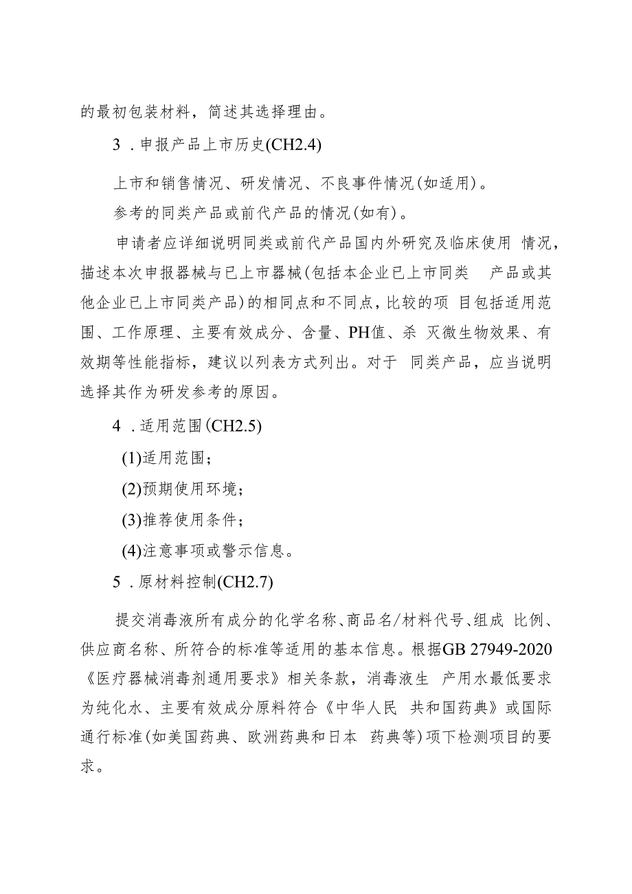 柠檬酸消毒液注册技术审查指导原则（2021年 ）.docx_第3页