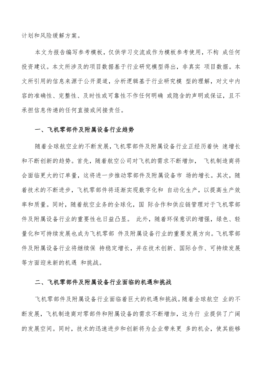 如何编写飞机零部件及附属设备项目商业计划书.docx_第2页