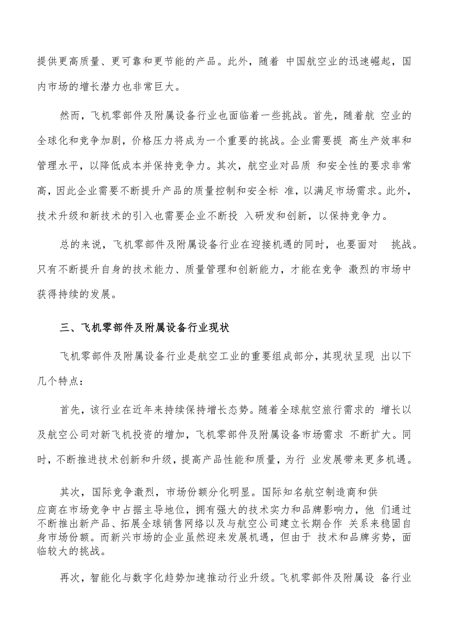 如何编写飞机零部件及附属设备项目商业计划书.docx_第3页