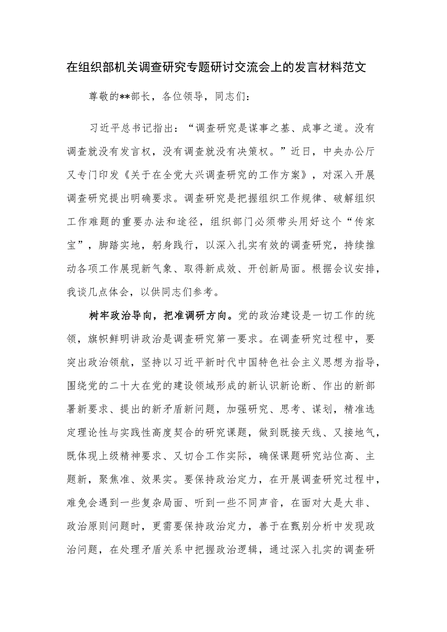 在组织部机关调查研究专题研讨交流会上的发言材料范文.docx_第1页