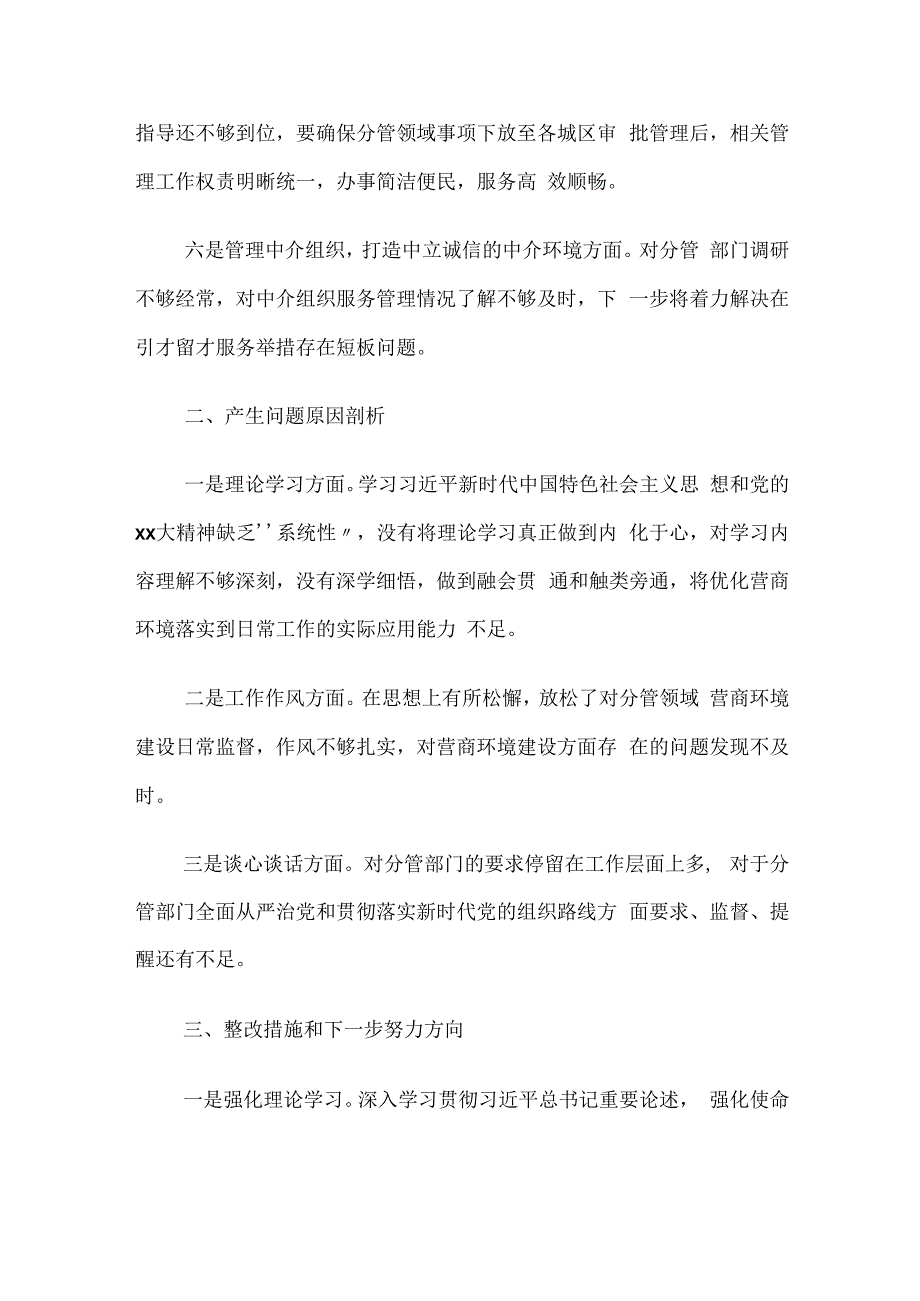 2023年专题生活会个人对照检查发言提纲（四个落实、营商环境方面）.docx_第3页