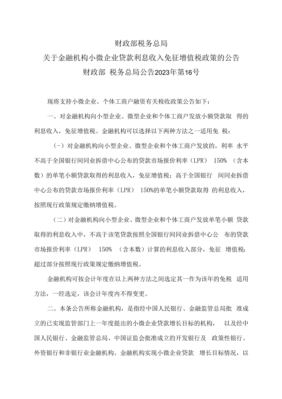 关于金融机构小微企业贷款利息收入免征增值税政策的公告（2023年）.docx_第1页