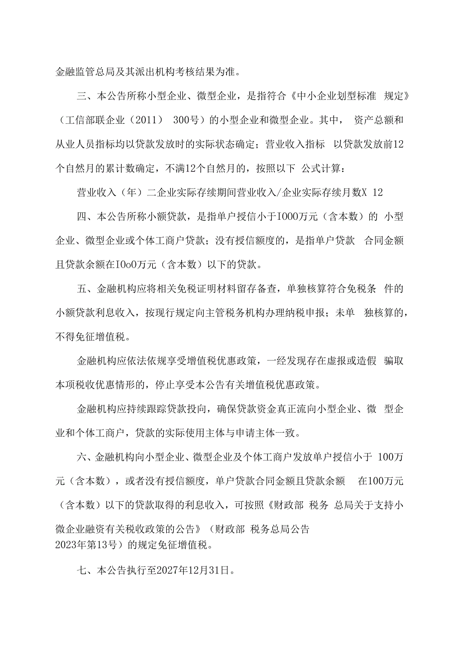 关于金融机构小微企业贷款利息收入免征增值税政策的公告（2023年）.docx_第2页