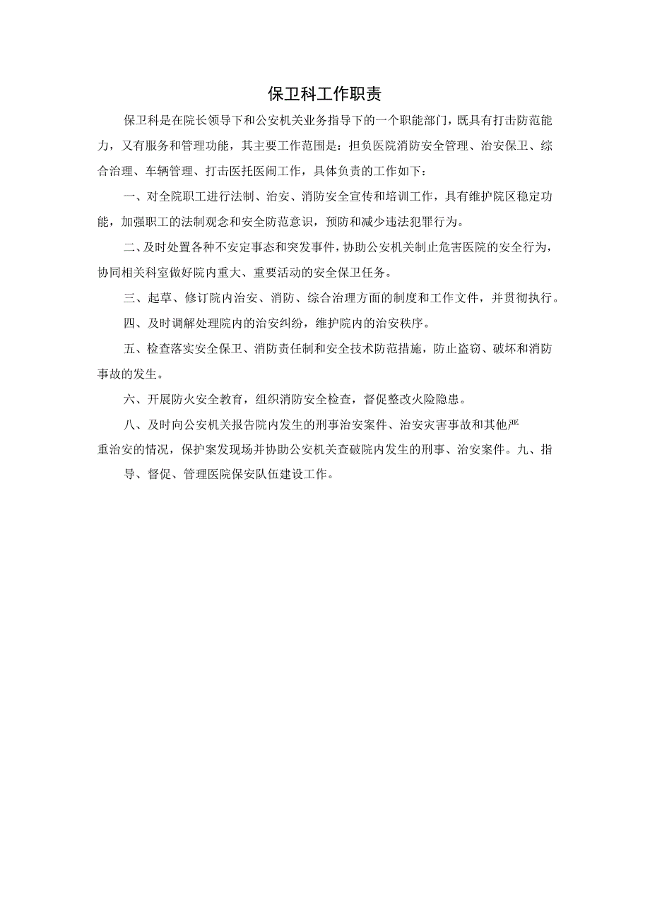 保卫科工作职责.docx_第1页