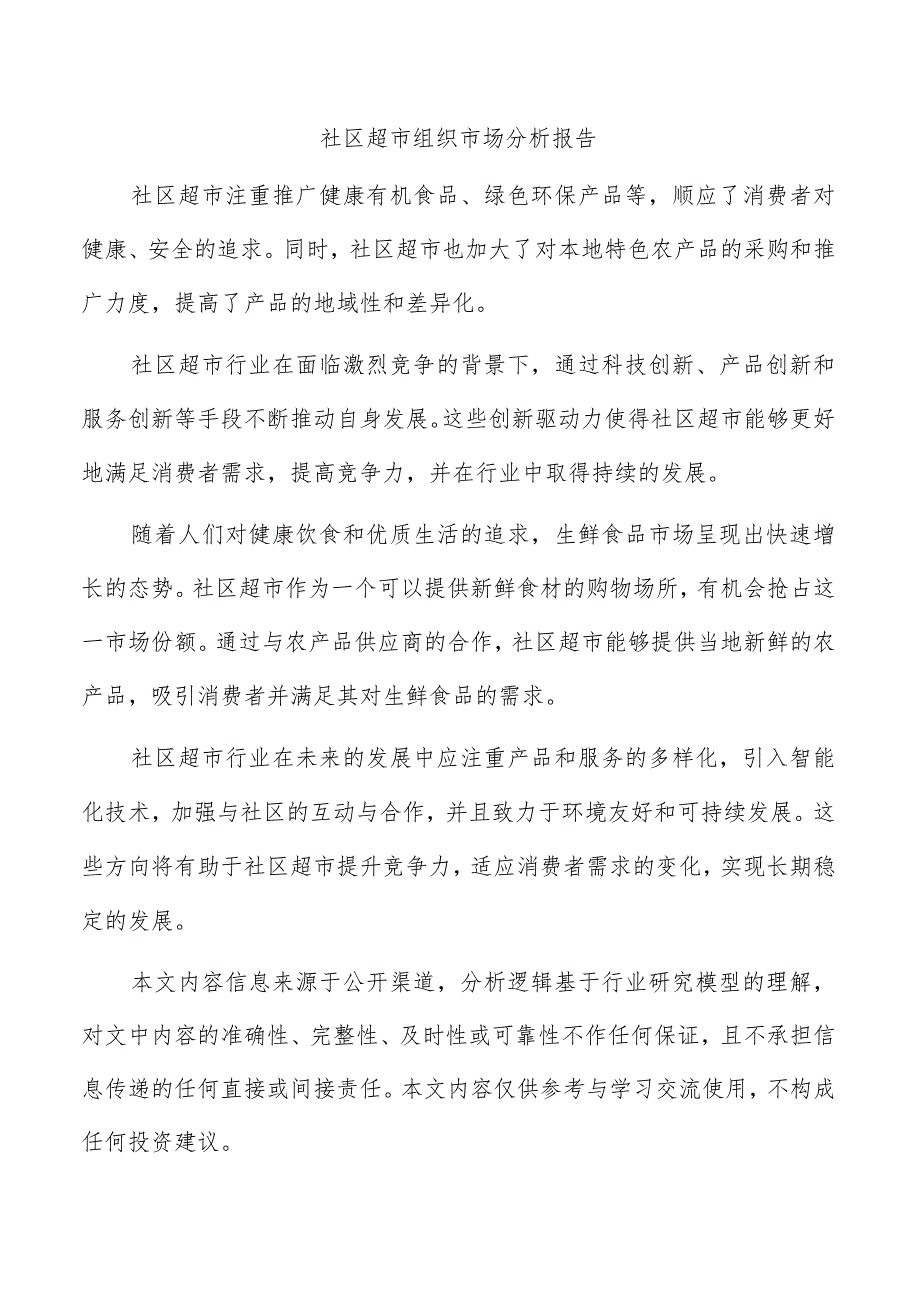 社区超市组织市场分析报告.docx_第1页