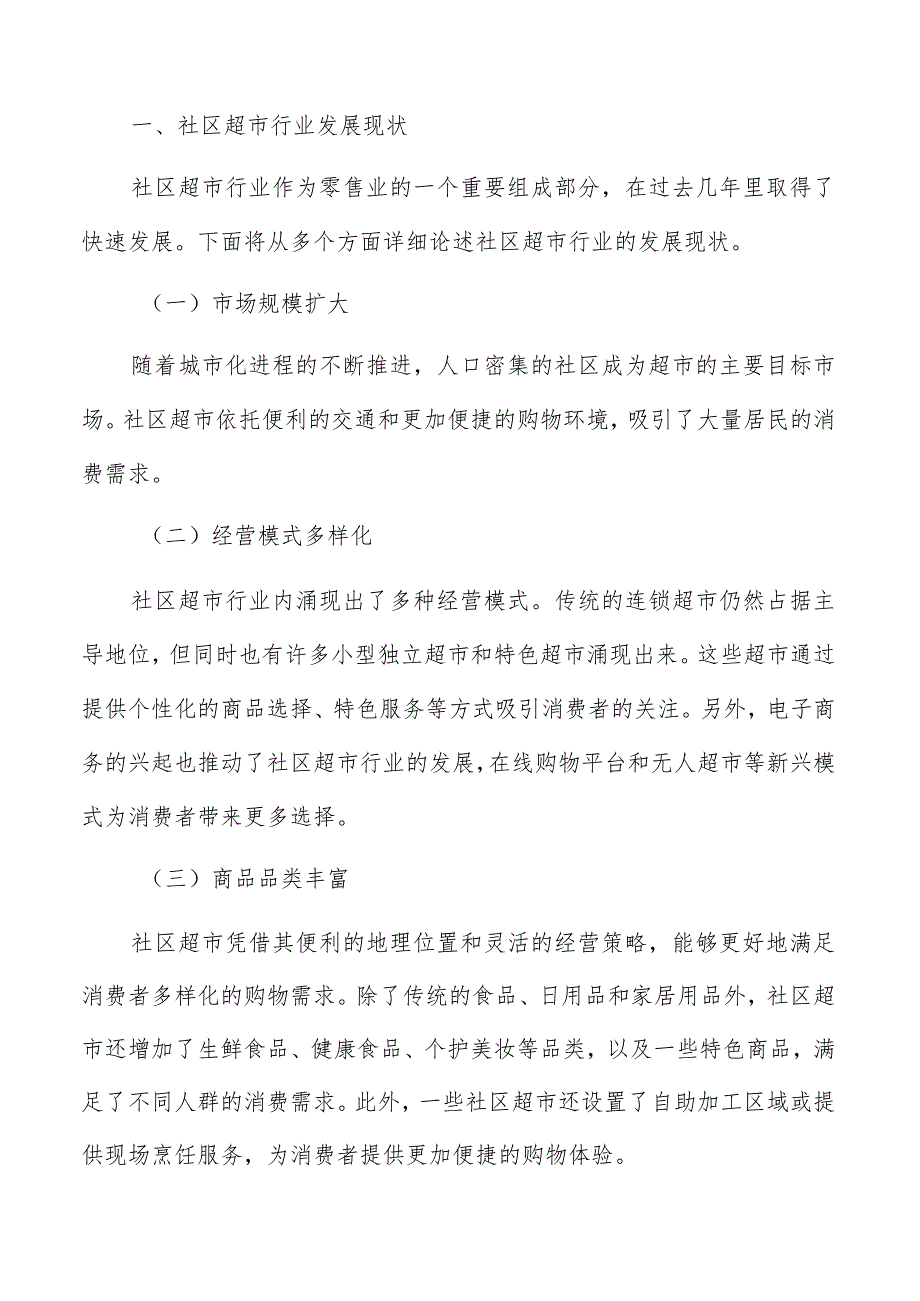 社区超市组织市场分析报告.docx_第2页