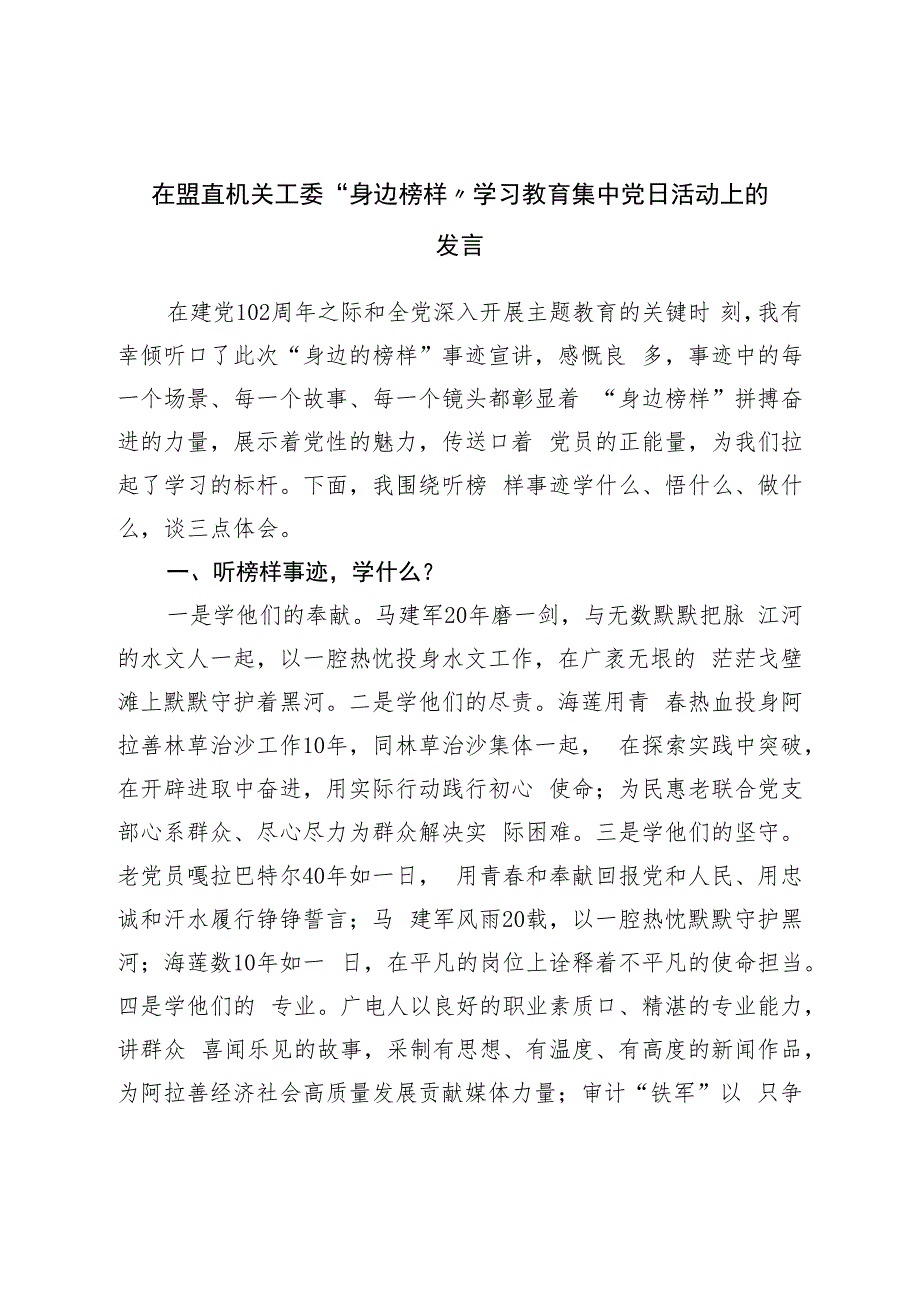 在盟直机关工委“身边榜样”学习教育集中党日活动上的发言.docx_第1页