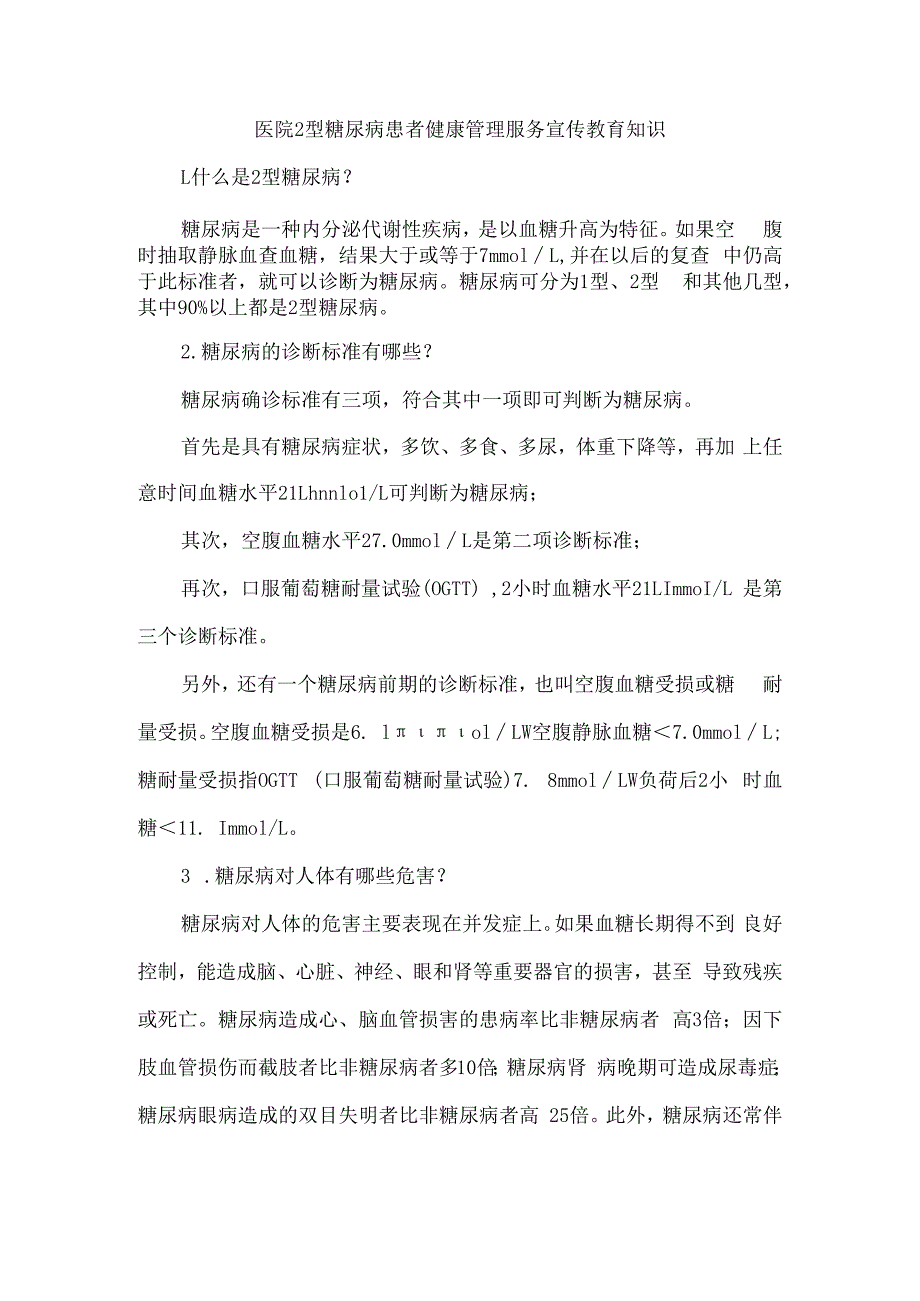 医院2型糖尿病患者健康管理服务宣传教育知识.docx_第1页