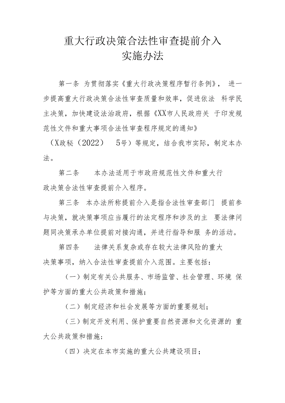 重大行政决策合法性审查提前介入实施办法.docx_第1页