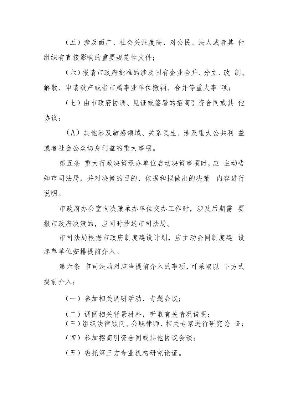 重大行政决策合法性审查提前介入实施办法.docx_第2页