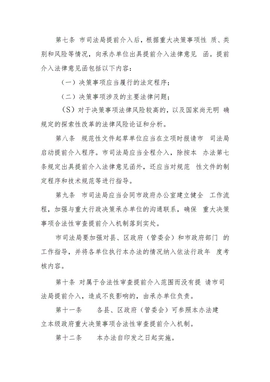 重大行政决策合法性审查提前介入实施办法.docx_第3页