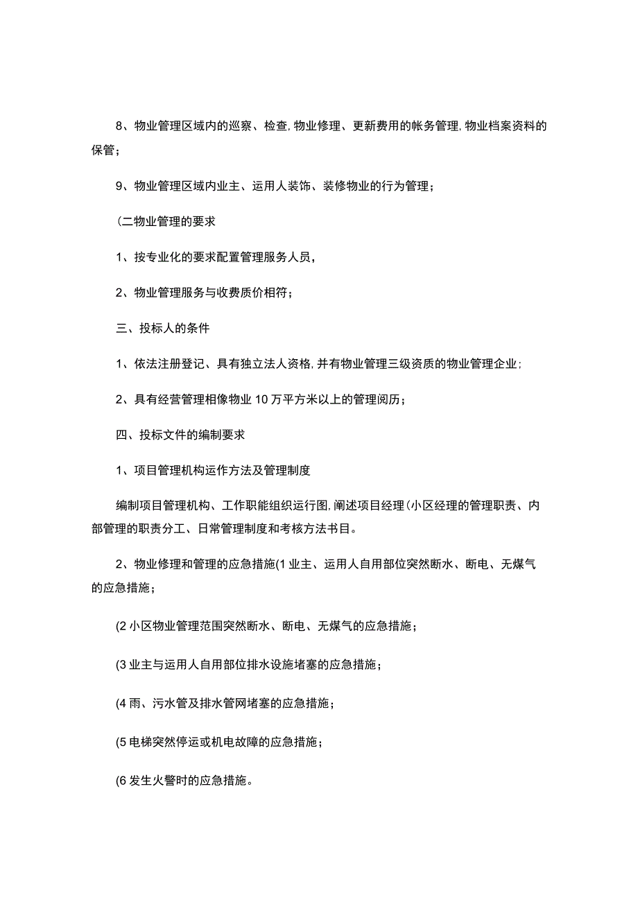 房地产公司前期物业管理招标书(精).docx_第2页