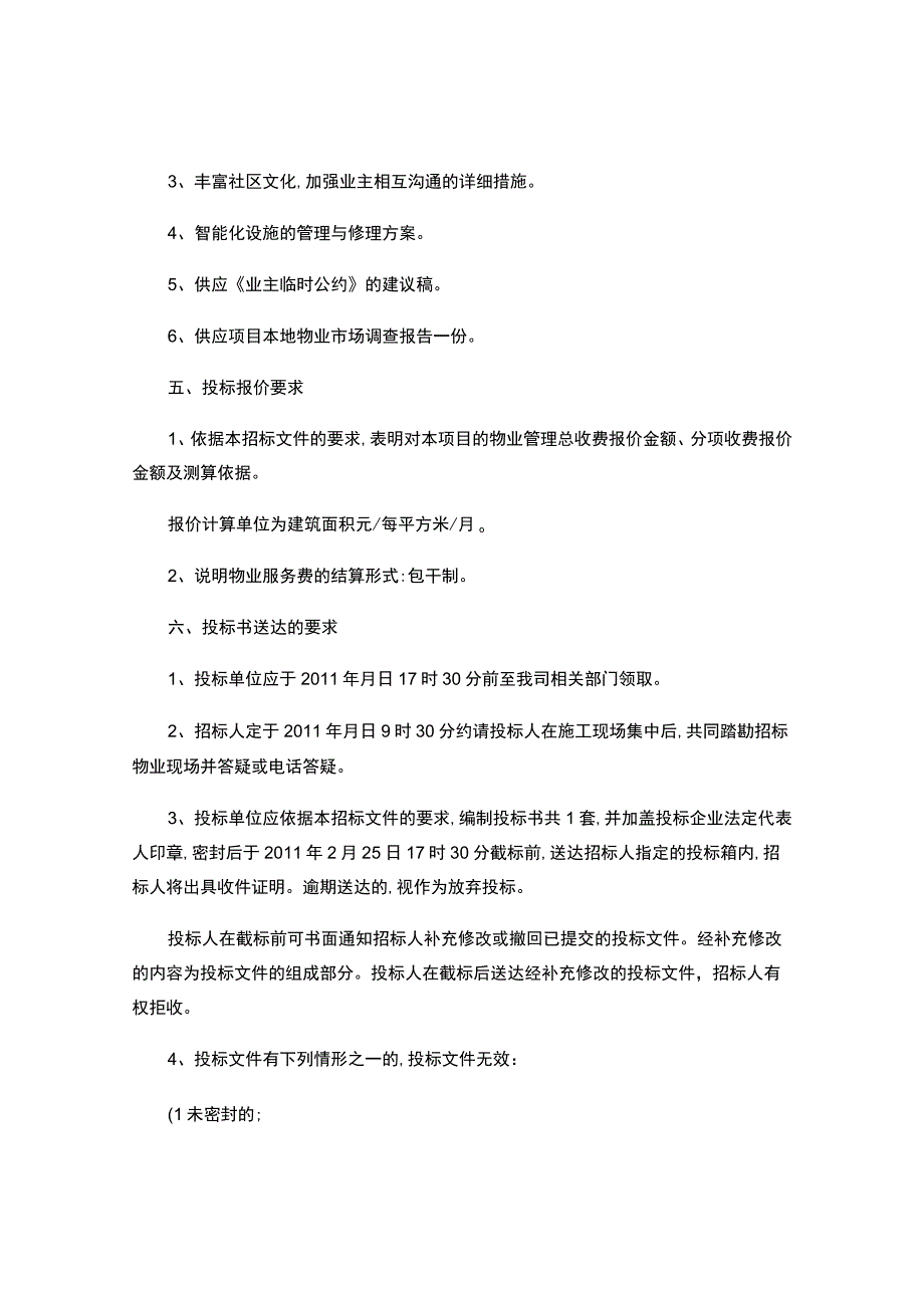 房地产公司前期物业管理招标书(精).docx_第3页