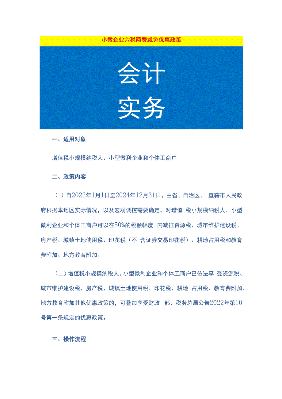 小微企业六税两费减免优惠政策.docx_第1页