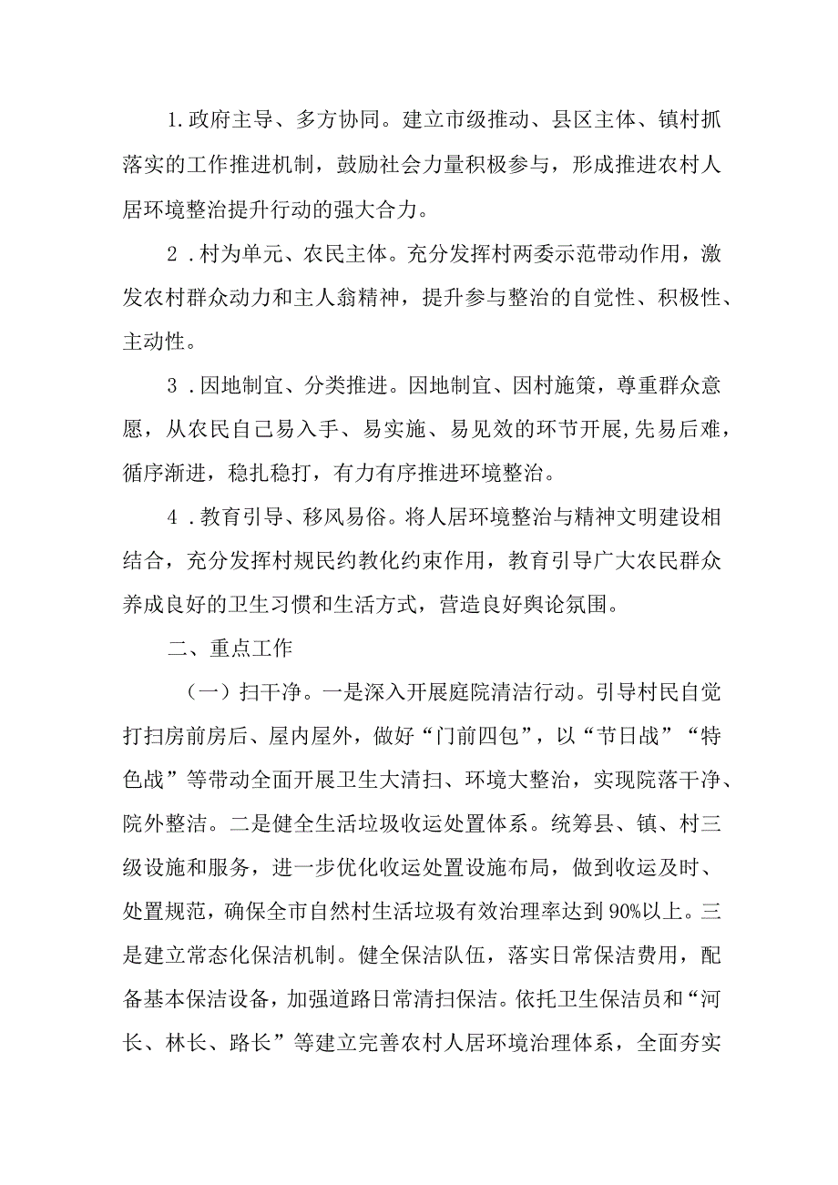 2023年“扫干净、摆整齐、改旱厕、清污淤”行动方案.docx_第2页