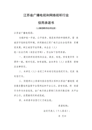 广电信用承诺书（人事招聘评先评先类）.docx