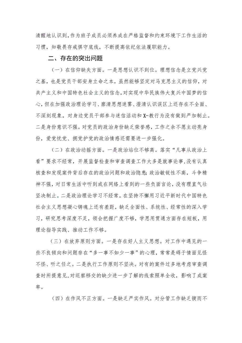 2023纪委常委、监委委员纪检监察干部队伍教育整顿个人党性分析报告【4篇精选】供参考.docx_第2页